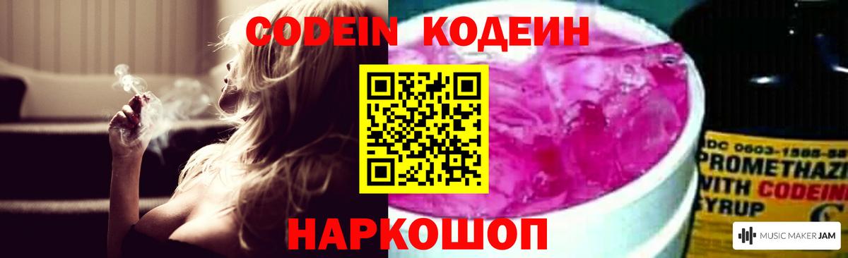 Кодеиновый сироп Lean Purple Drank  Вход с VPN  Новочеркасск  Кодеин Purple Drank 