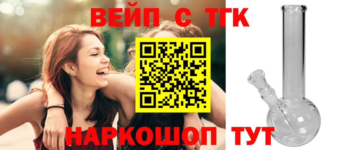 ТГК вейп с тгк  Вход с VPN  ТГК жижа  Новочеркасск 
